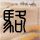 鹿晗校草时期 现实版流星花园